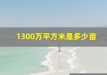 1300万平方米是多少亩