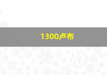 1300卢布