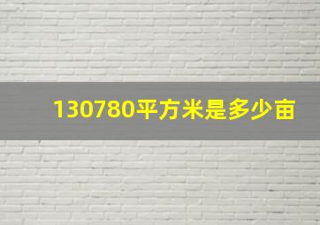 130780平方米是多少亩