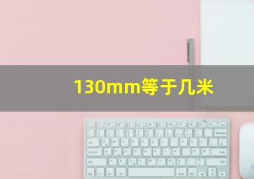 130mm等于几米