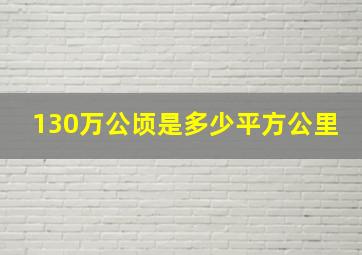 130万公顷是多少平方公里