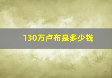 130万卢布是多少钱