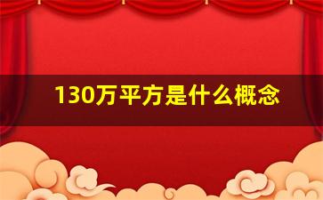 130万平方是什么概念