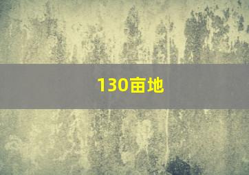 130亩地