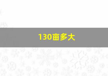 130亩多大