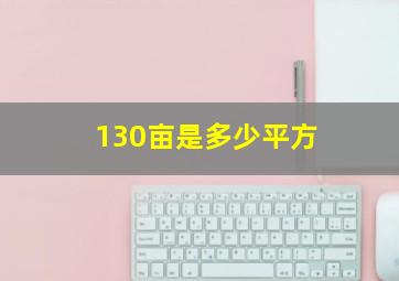 130亩是多少平方