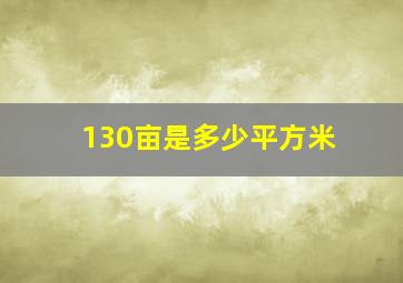 130亩是多少平方米