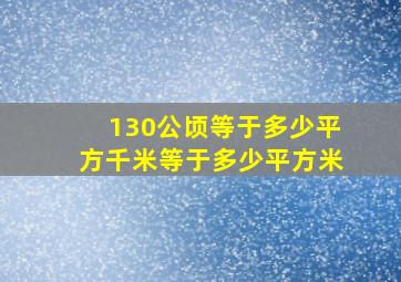 130公顷等于多少平方千米等于多少平方米