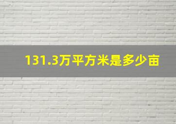 131.3万平方米是多少亩