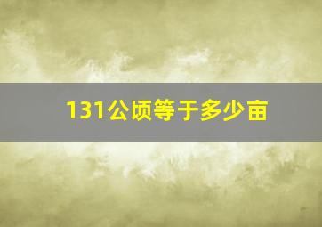 131公顷等于多少亩