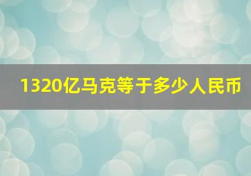 1320亿马克等于多少人民币