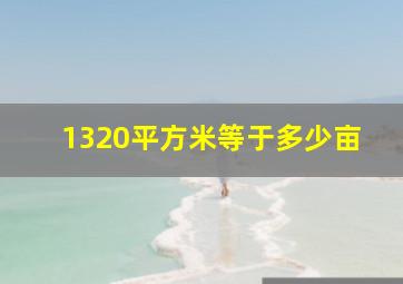 1320平方米等于多少亩