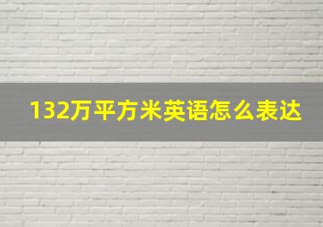 132万平方米英语怎么表达