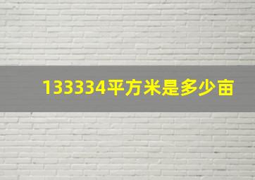 133334平方米是多少亩