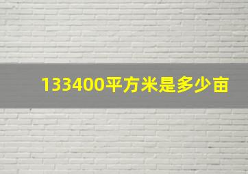 133400平方米是多少亩