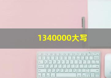 1340000大写