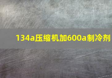 134a压缩机加600a制冷剂