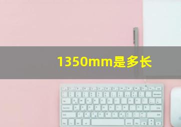 1350mm是多长