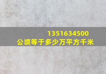 1351634500公顷等于多少万平方千米