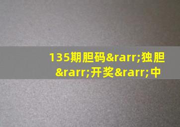 135期胆码→独胆→开奖→中