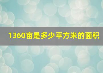 1360亩是多少平方米的面积