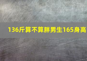 136斤算不算胖男生165身高