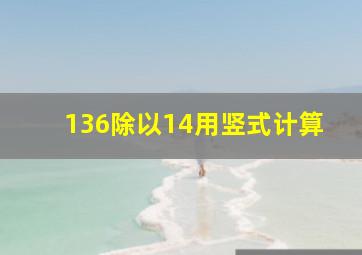 136除以14用竖式计算