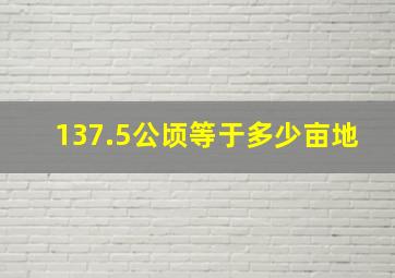 137.5公顷等于多少亩地