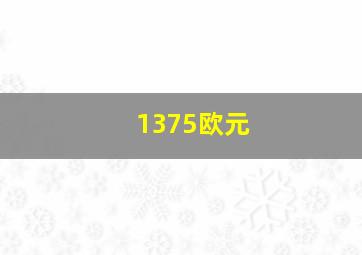 1375欧元