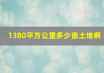 1380平方公里多少亩土地啊