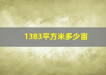 1383平方米多少亩