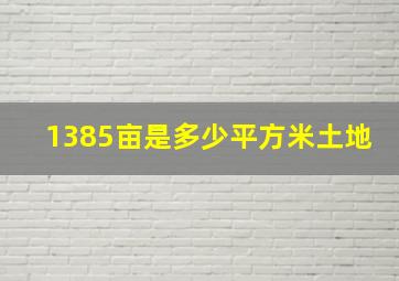 1385亩是多少平方米土地