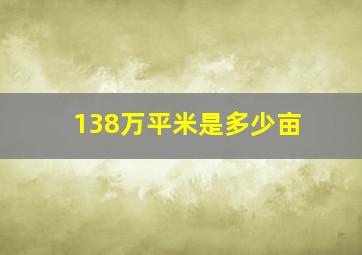 138万平米是多少亩