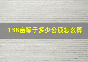 138亩等于多少公顷怎么算