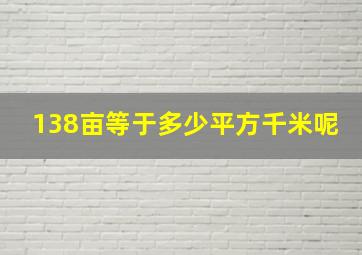 138亩等于多少平方千米呢