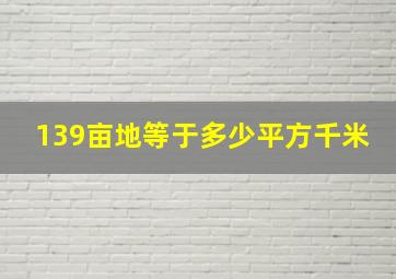 139亩地等于多少平方千米