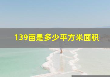 139亩是多少平方米面积