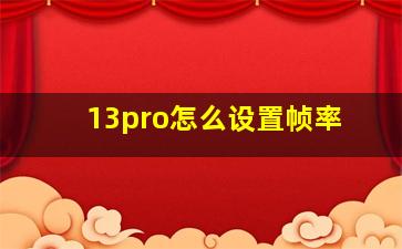 13pro怎么设置帧率