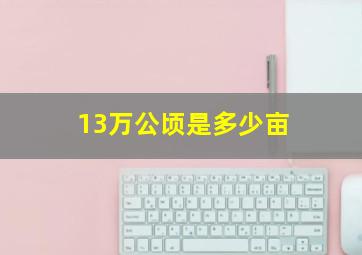 13万公顷是多少亩