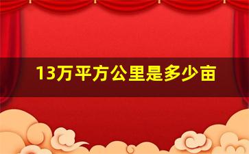 13万平方公里是多少亩