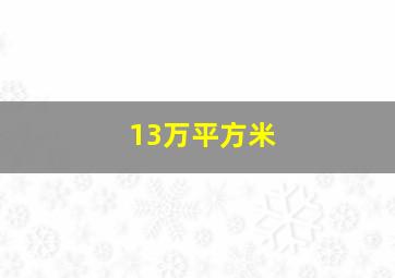 13万平方米