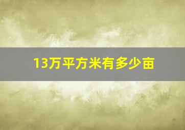 13万平方米有多少亩