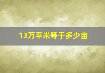 13万平米等于多少亩