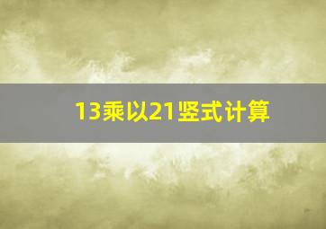 13乘以21竖式计算