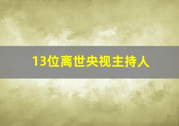 13位离世央视主持人