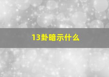 13卦暗示什么