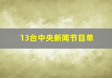 13台中央新闻节目单