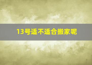 13号适不适合搬家呢