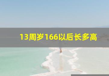 13周岁166以后长多高