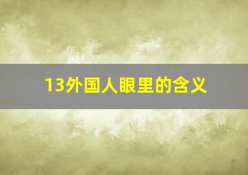 13外国人眼里的含义